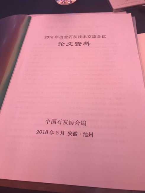 2018年冶金石灰技（jì）術交流會議在安徽池州召（zhào）開（kāi）